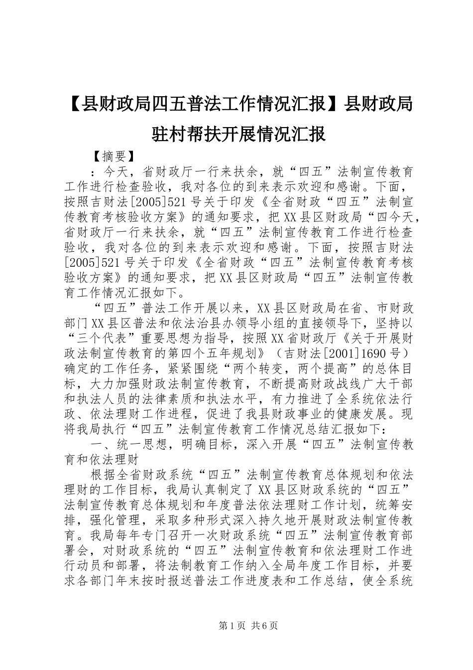 【县财政局四五普法工作情况汇报】县财政局驻村帮扶开展情况汇报_第1页