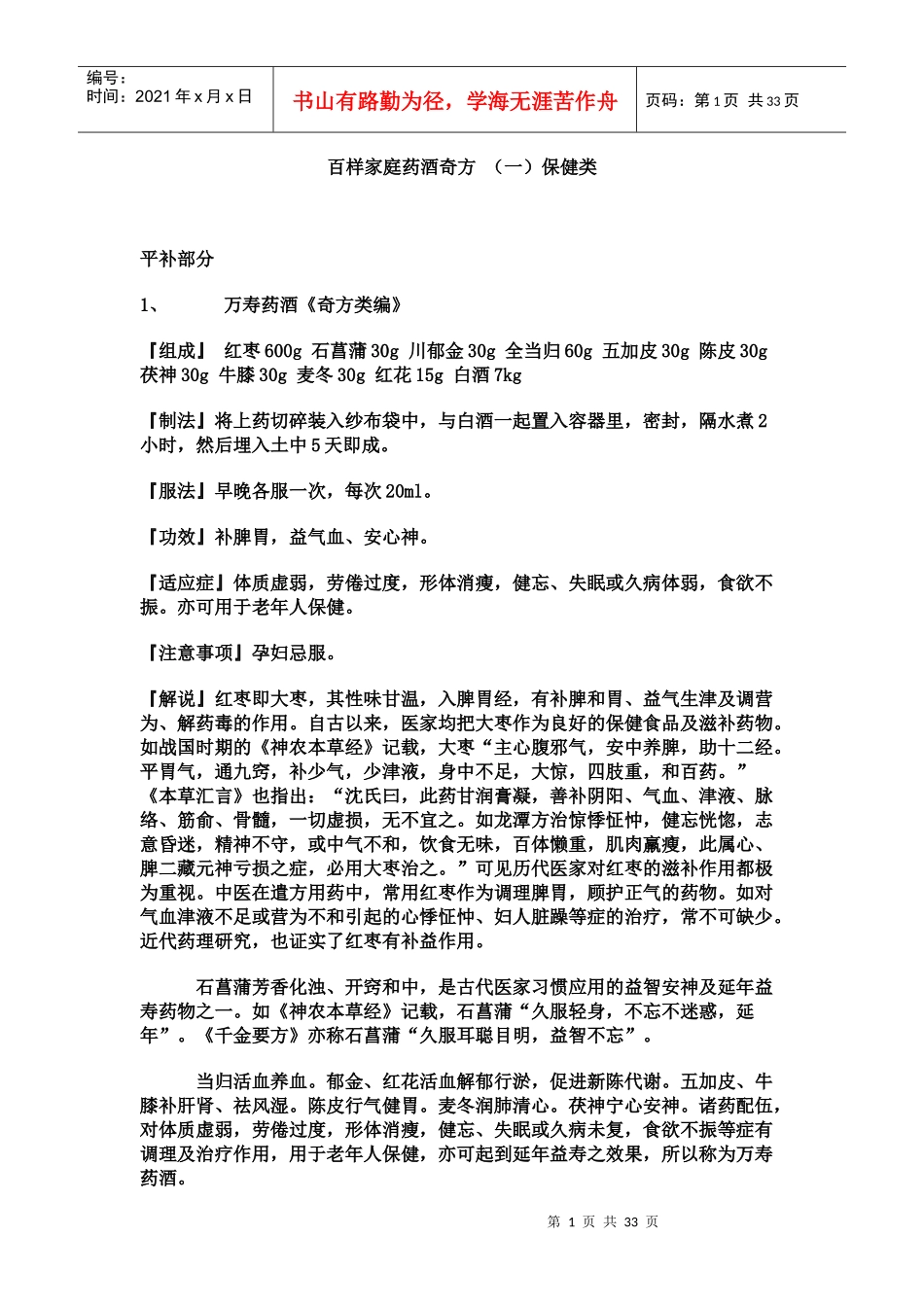 百样家庭药酒奇方_第1页