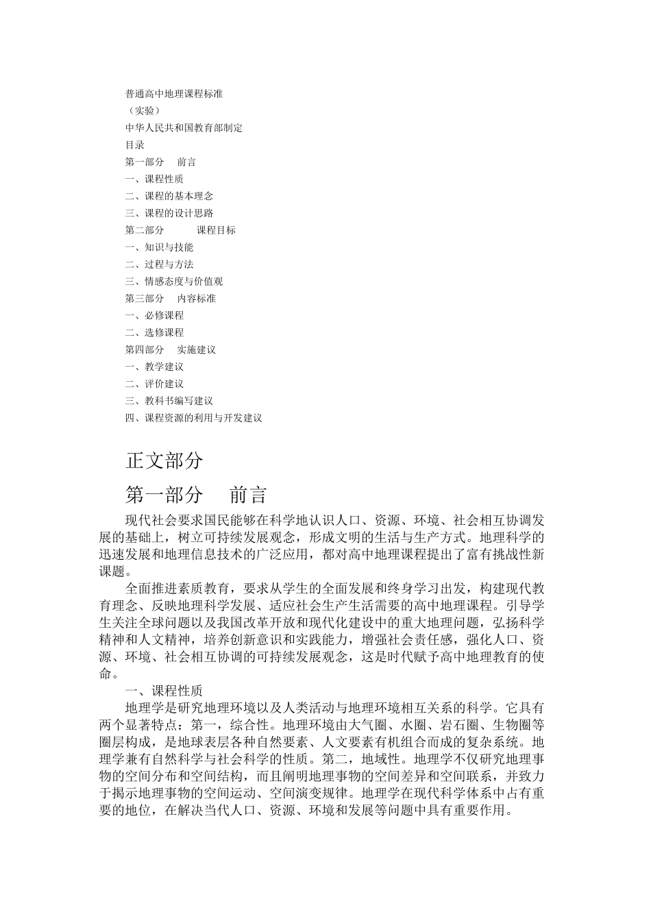 普通高中地理课程标(完整哦)_第1页