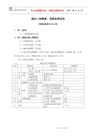 通信工程概算、预算取费说明(传输设备部分)