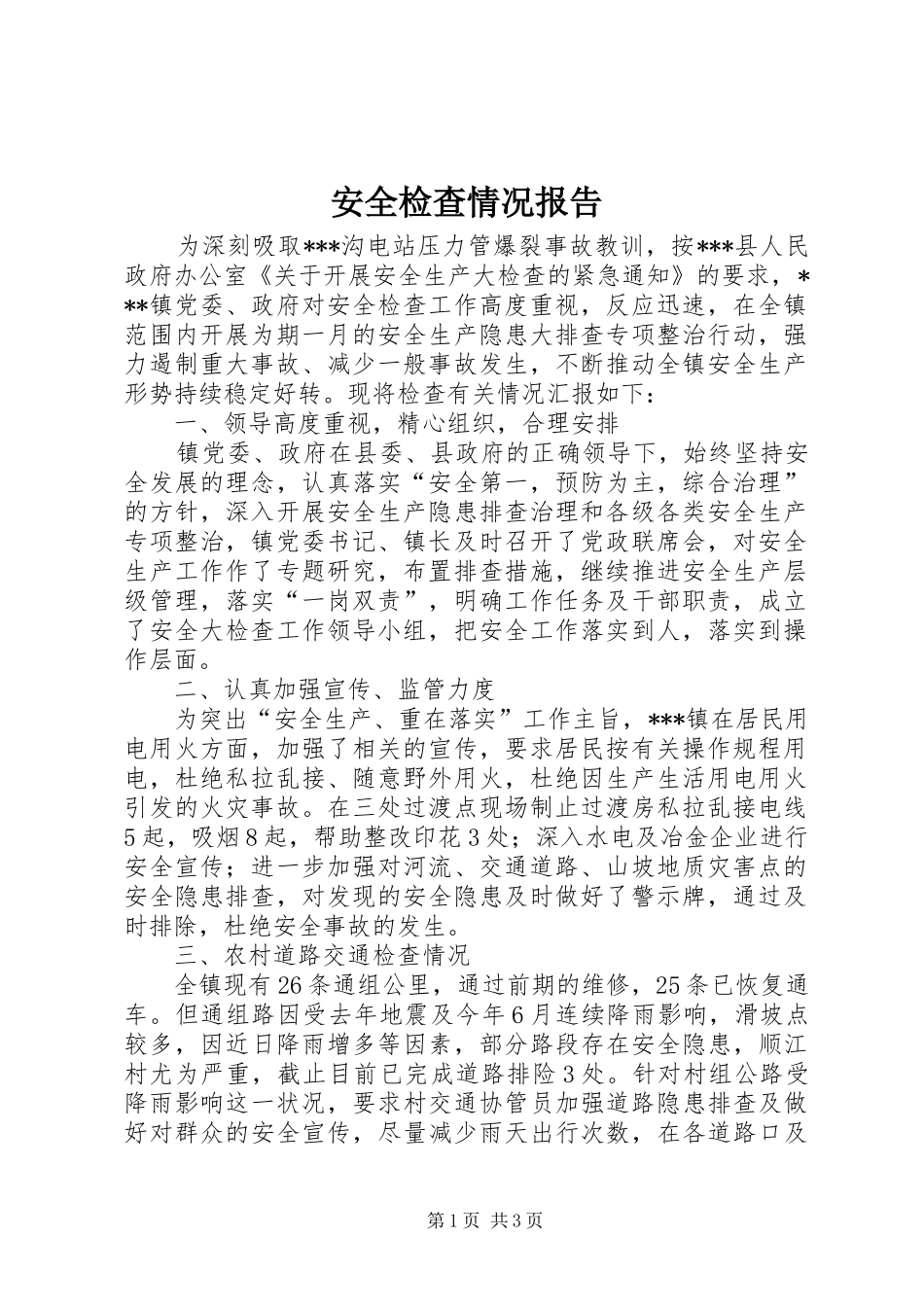 安全检查情况报告_第1页