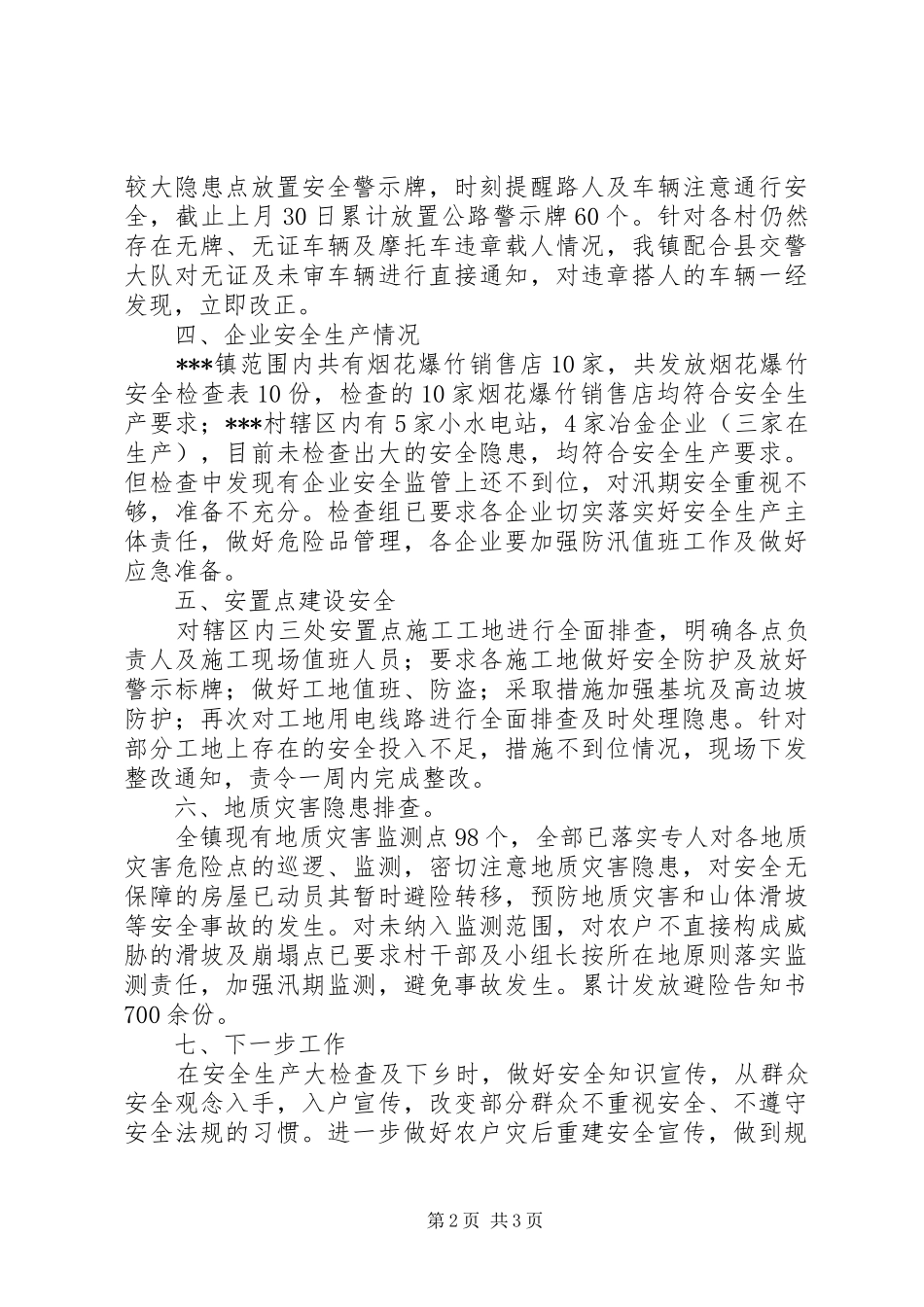 安全检查情况报告_第2页