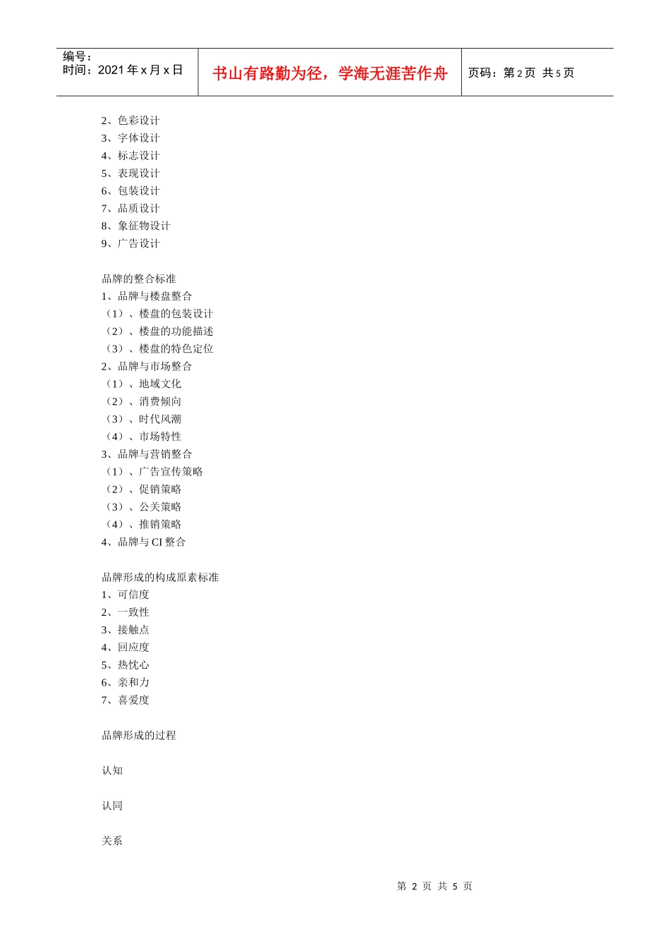 第一章  策划标准(3)  房地产前程策划实操标准_第2页