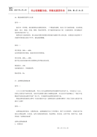 第一章  策划标准(3)  房地产前程策划实操标准