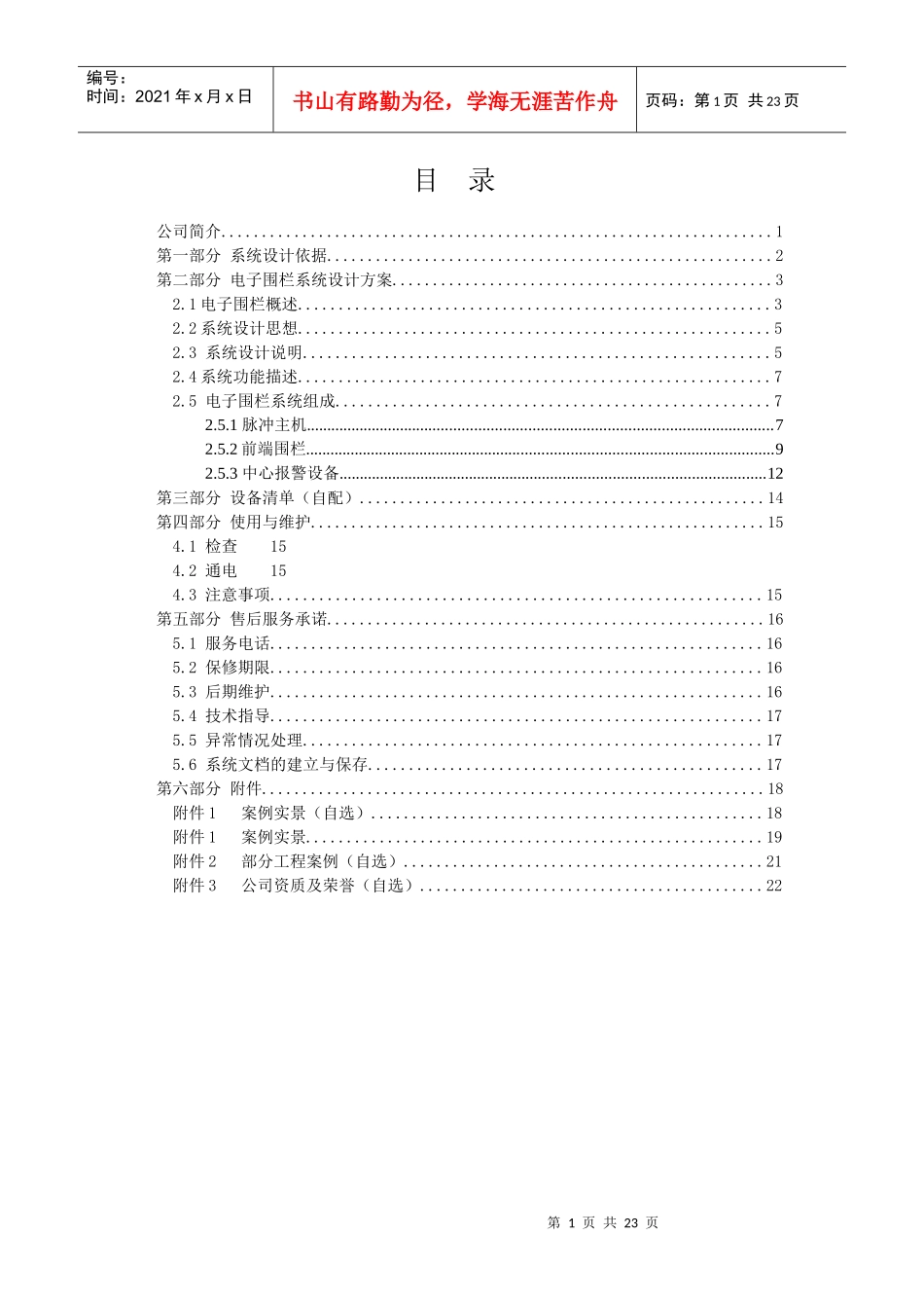 电子围栏方案模板T5101世博型4线制_第1页