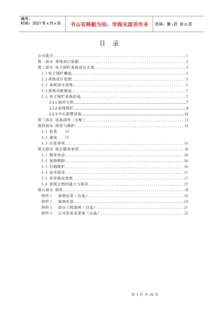 电子围栏方案模板T5101世博型4线制