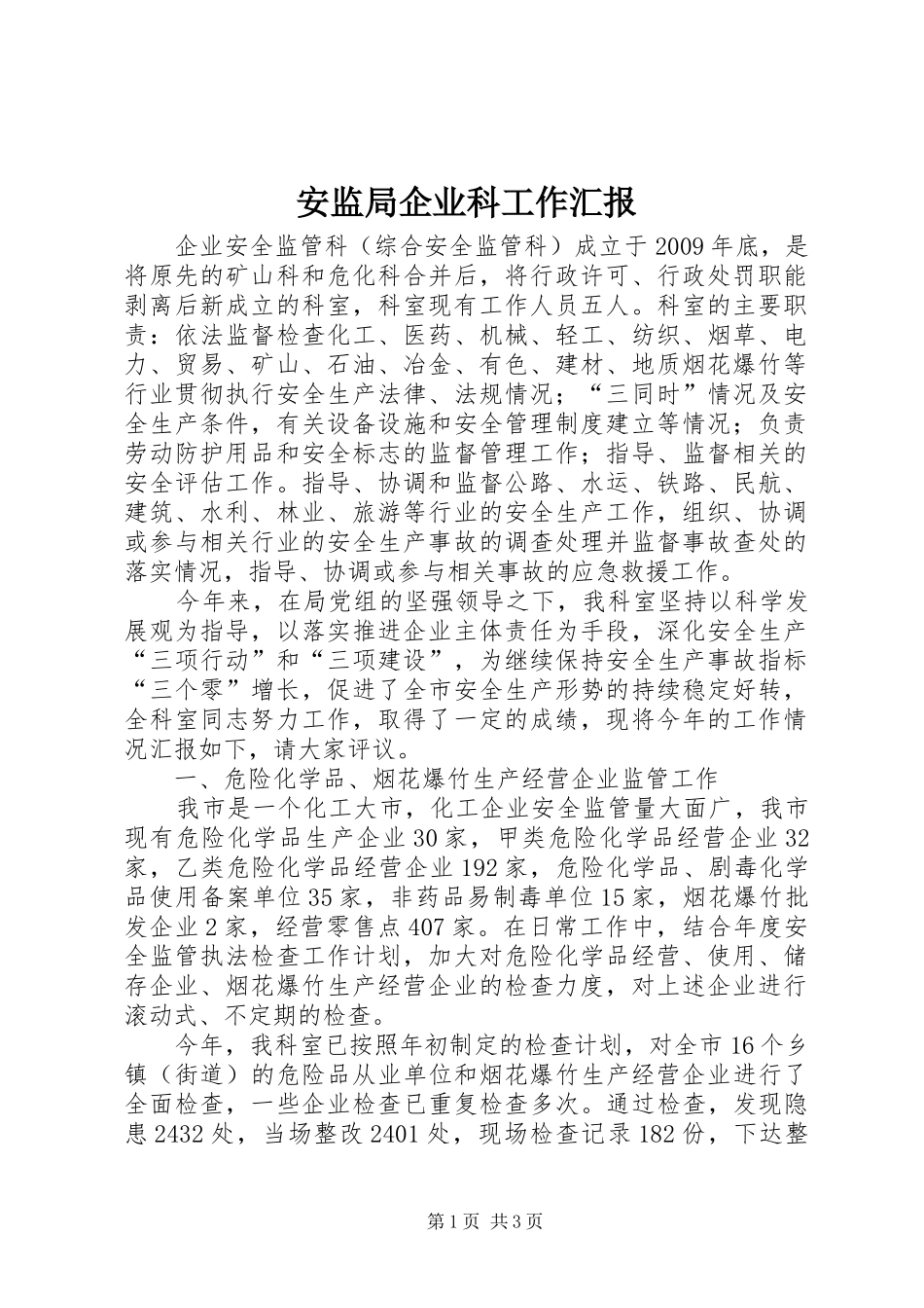安监局企业科工作汇报_第1页