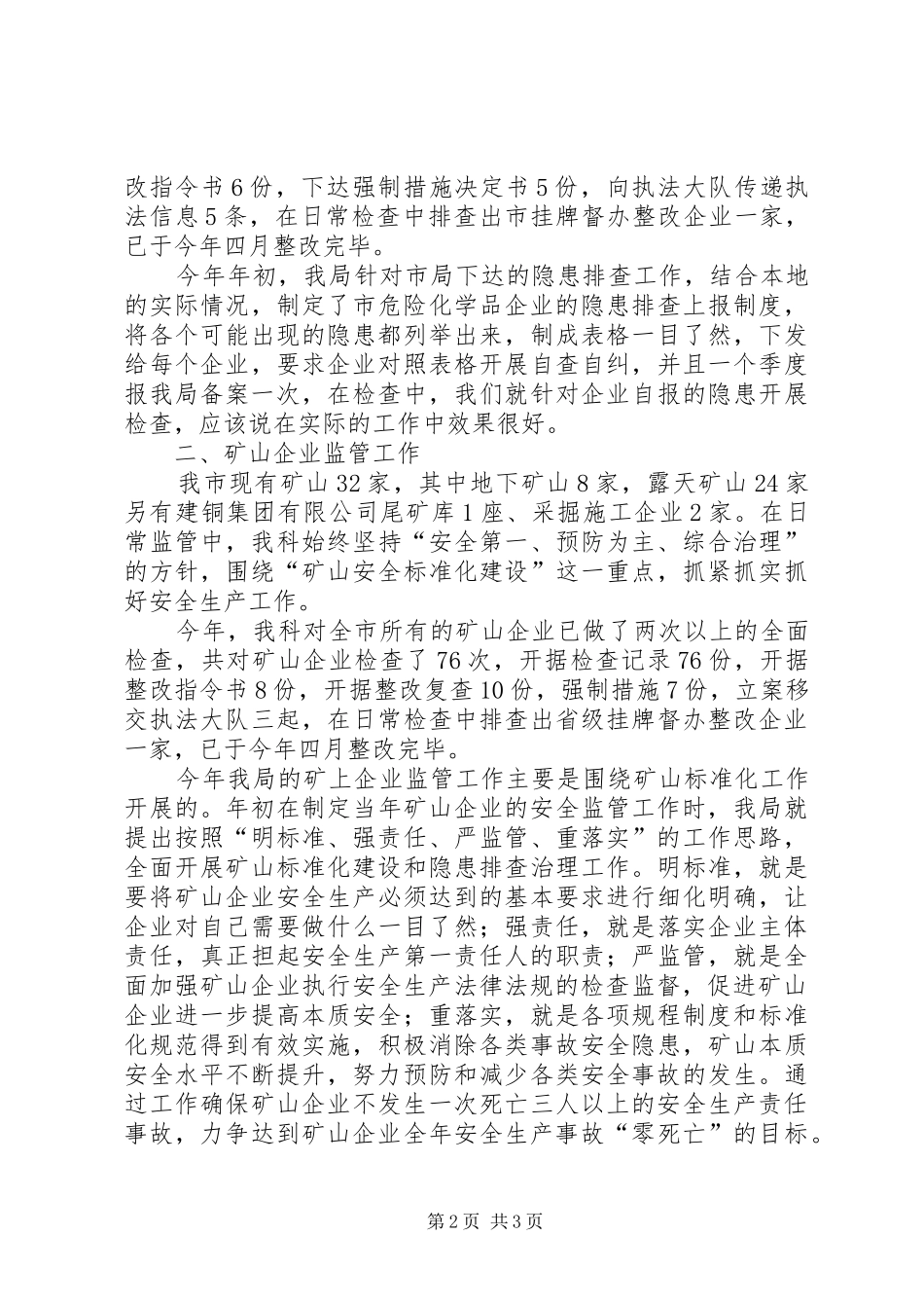 安监局企业科工作汇报_第2页