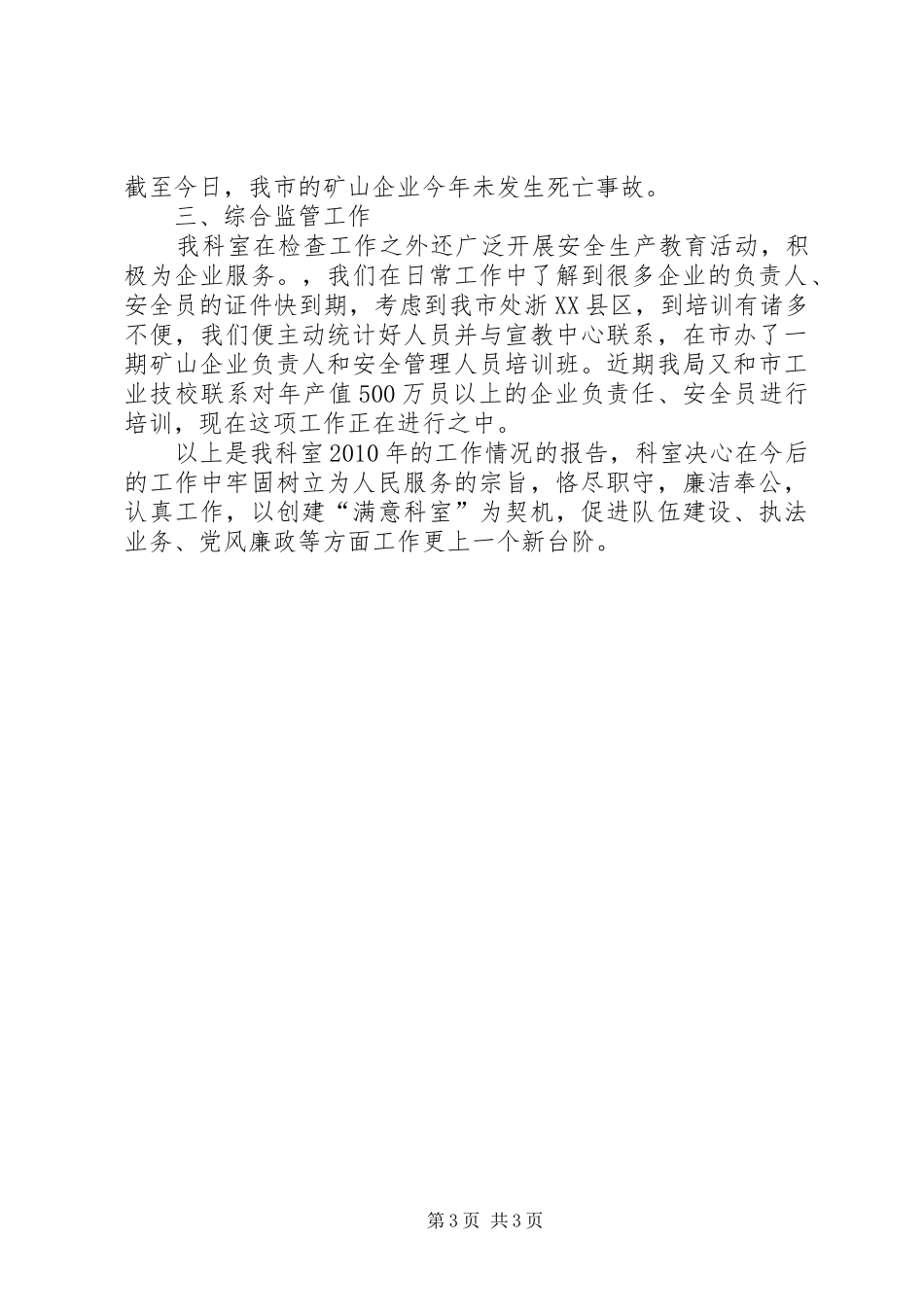 安监局企业科工作汇报_第3页
