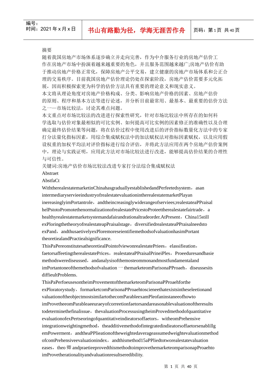 综合集成赋权法在房地产估价市场比较法改进中的研究_第1页