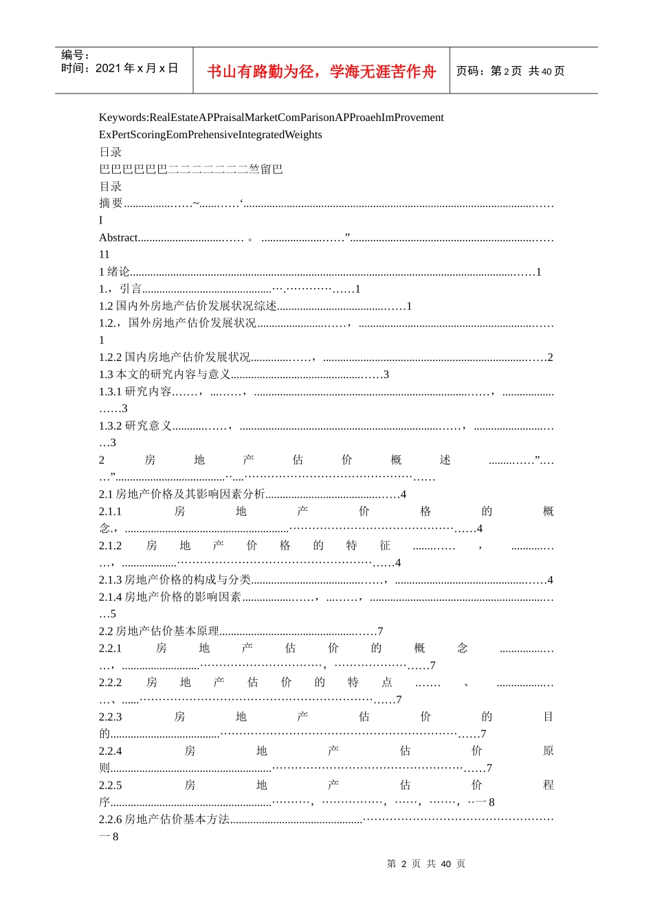 综合集成赋权法在房地产估价市场比较法改进中的研究_第2页