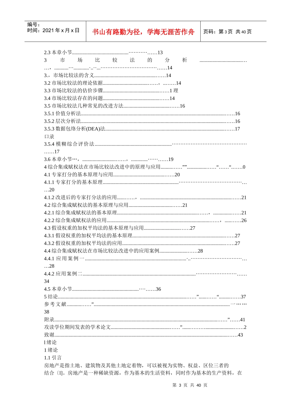 综合集成赋权法在房地产估价市场比较法改进中的研究_第3页
