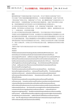 综合集成赋权法在房地产估价市场比较法改进中的研究