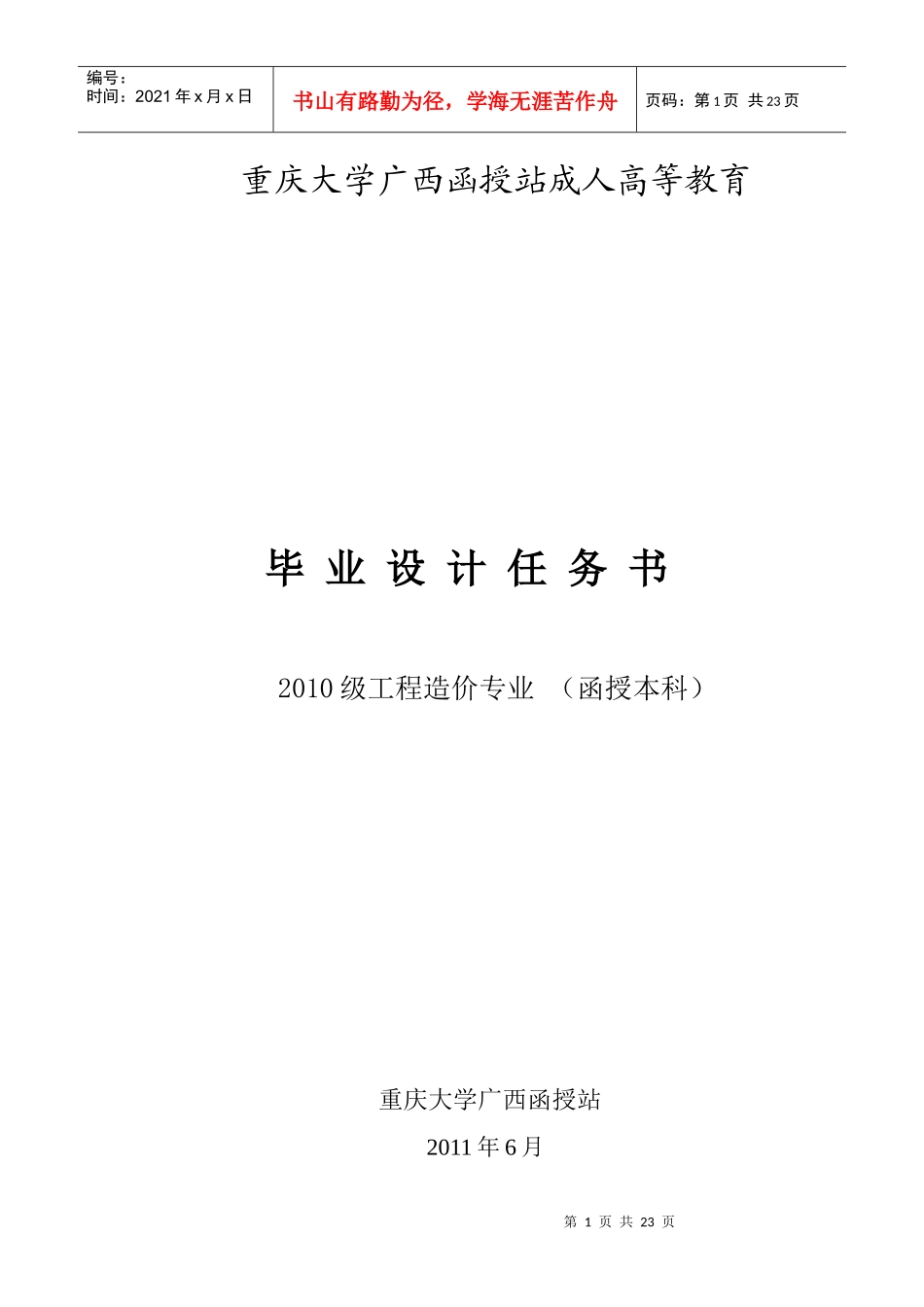 重大工程造价毕业设计任务书_第1页