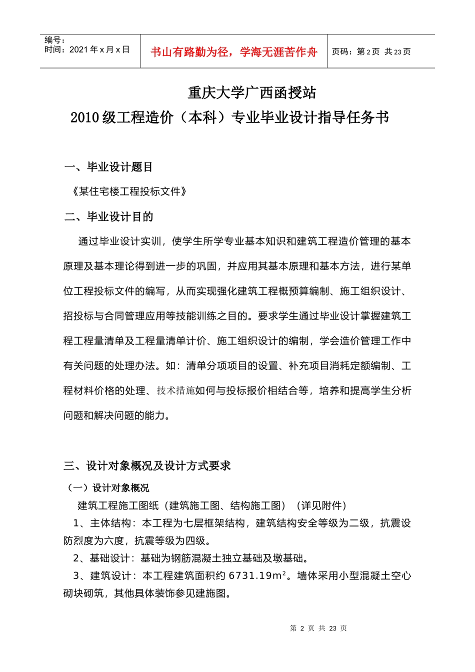 重大工程造价毕业设计任务书_第2页