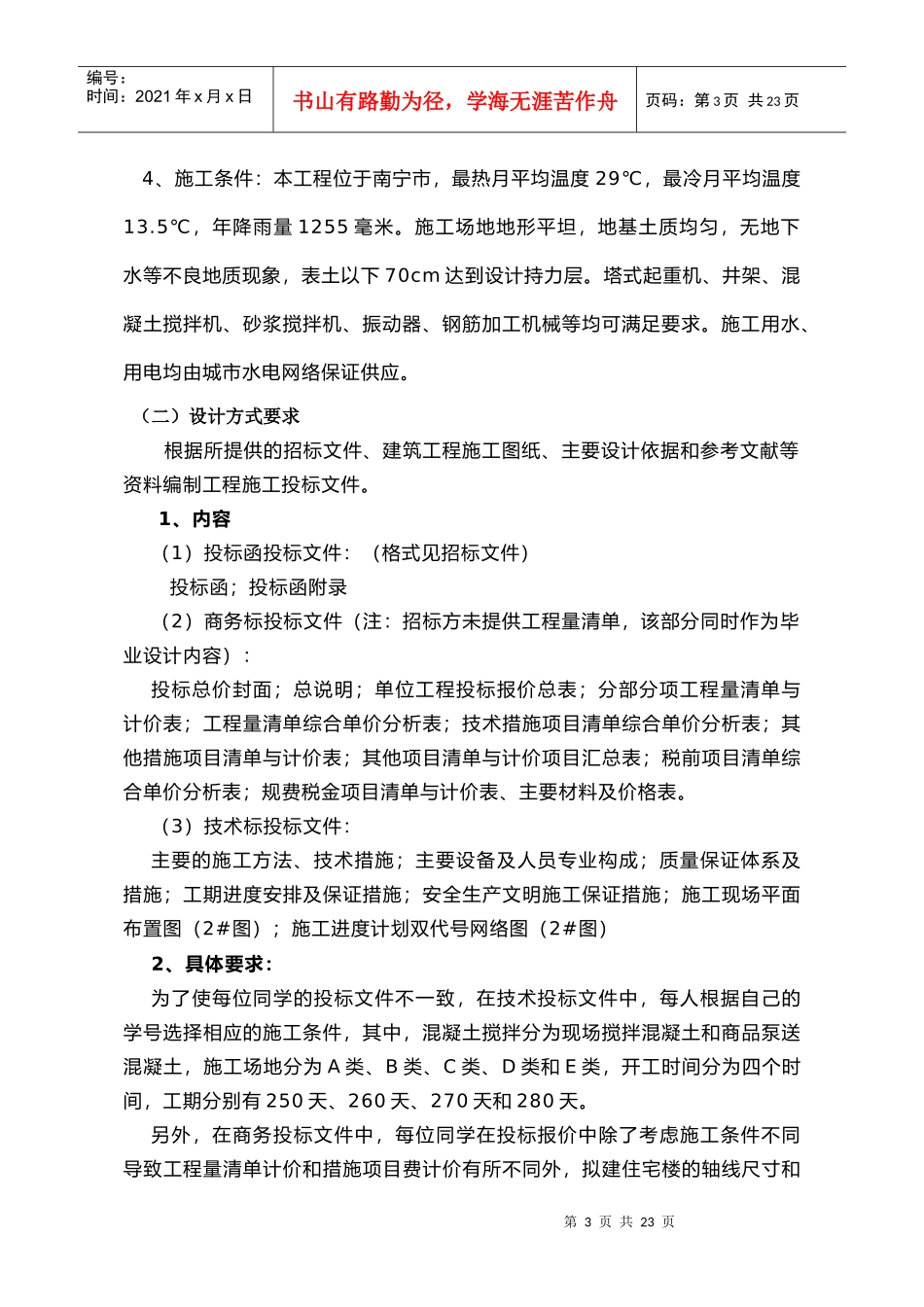 重大工程造价毕业设计任务书_第3页