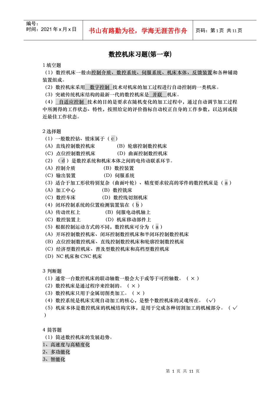 电大数控专业：数控机床形考册作业1234_第1页