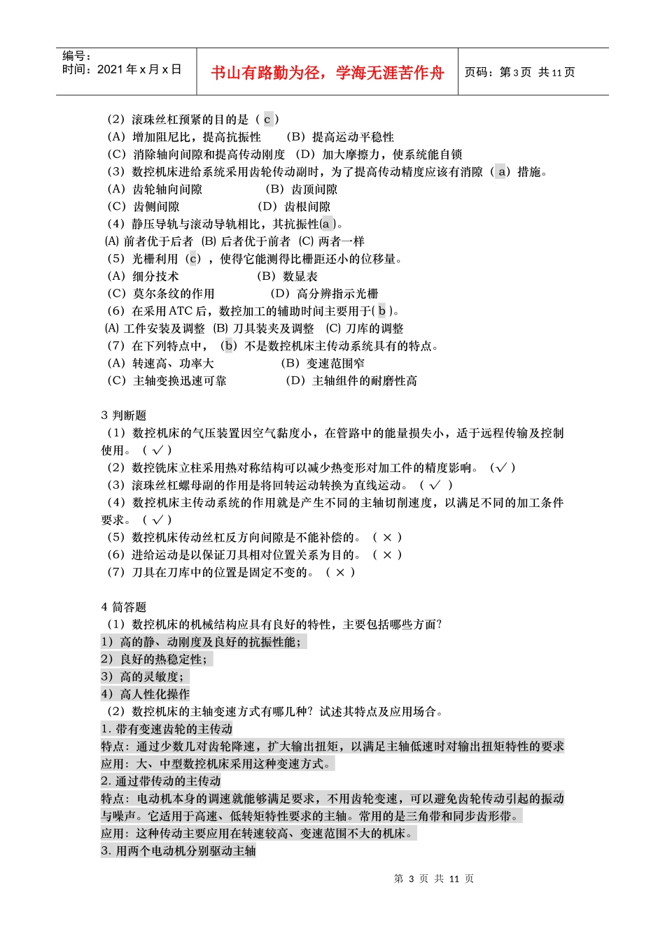 电大数控专业：数控机床形考册作业1234_第3页