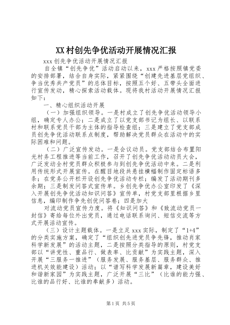 XX村创先争优活动开展情况汇报_第1页
