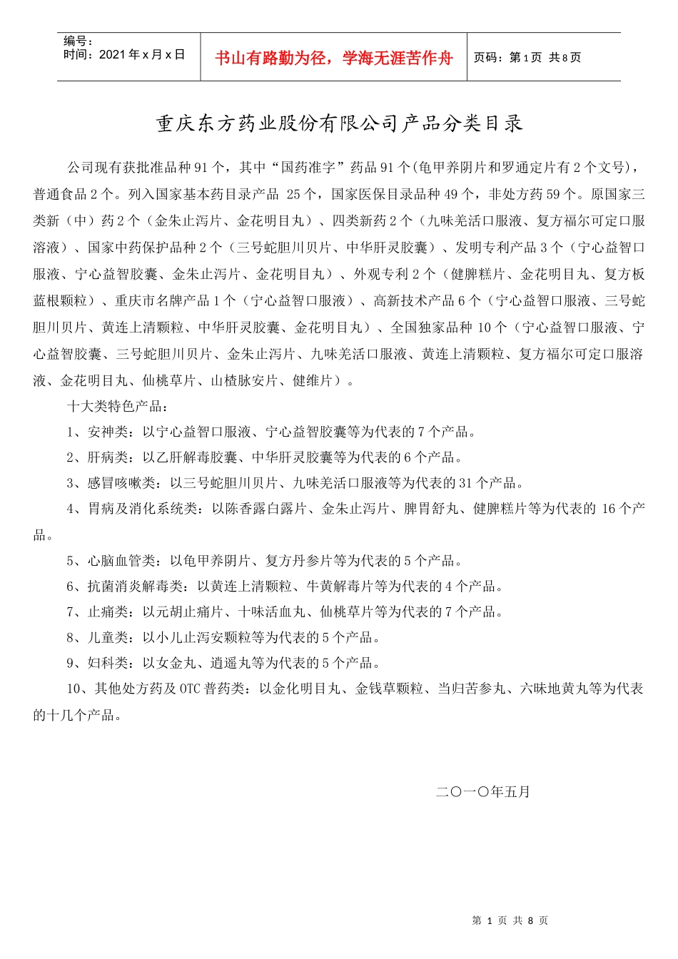 重庆东方药业股份有限公司产品分类目录_第1页