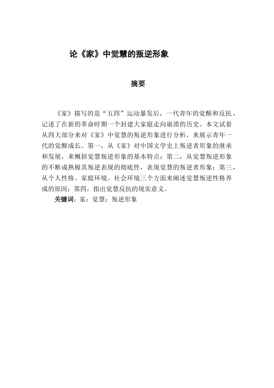 论《家》中觉慧的叛逆形象_第1页
