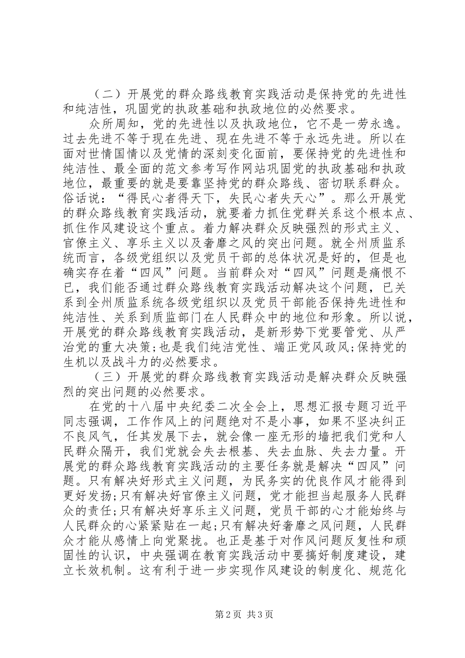 XX年3月开展群众路线教育实践活动思想汇报_第2页