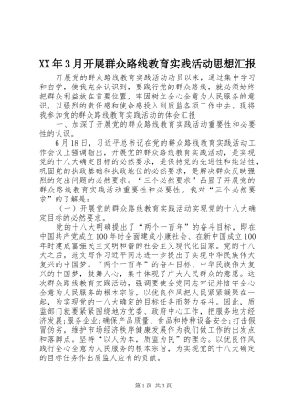 XX年3月开展群众路线教育实践活动思想汇报