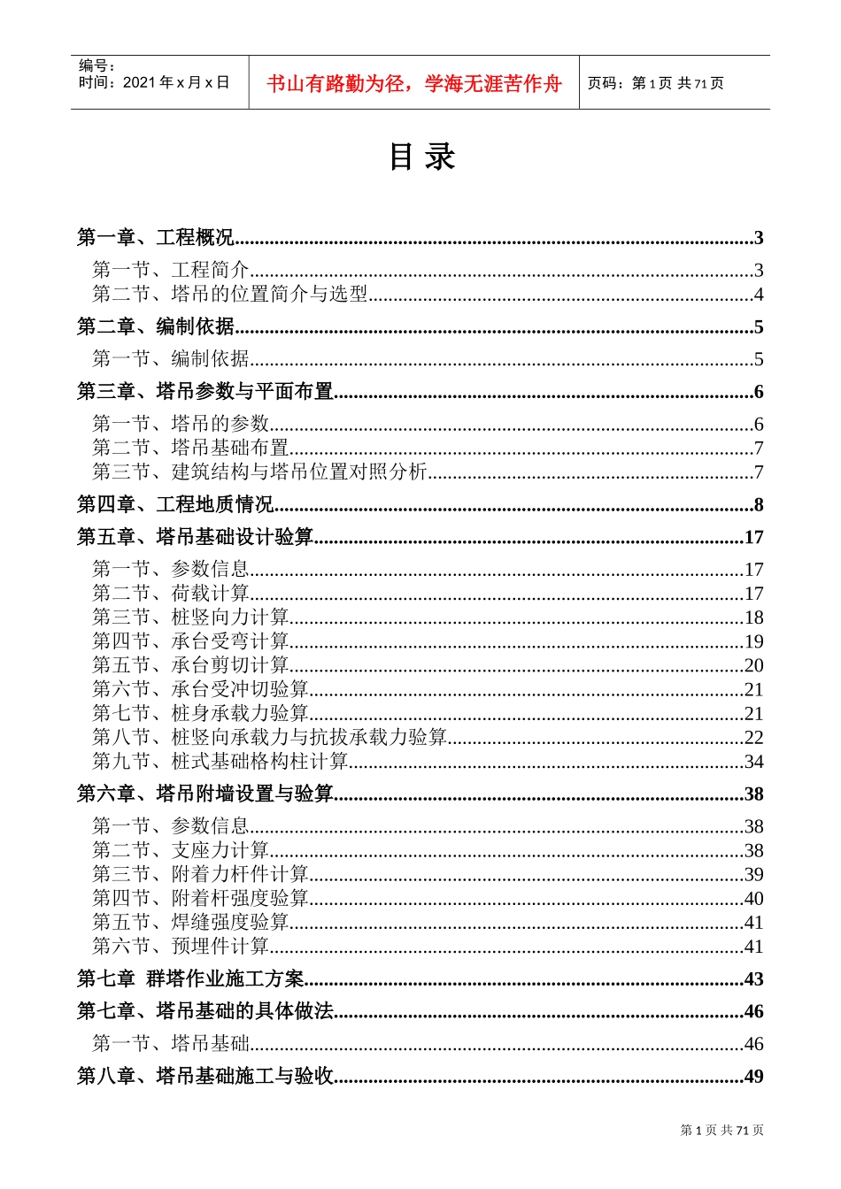 省直滨江地块专用房建工程塔吊基础专项施工方案1112(DOC72页)_第1页
