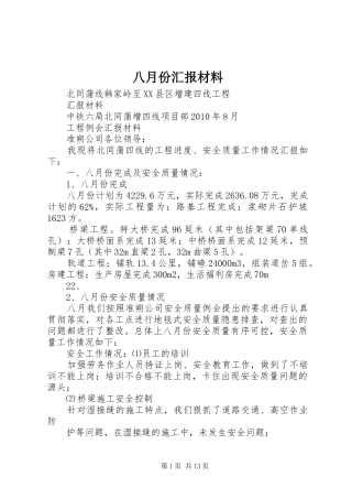 八月份汇报材料