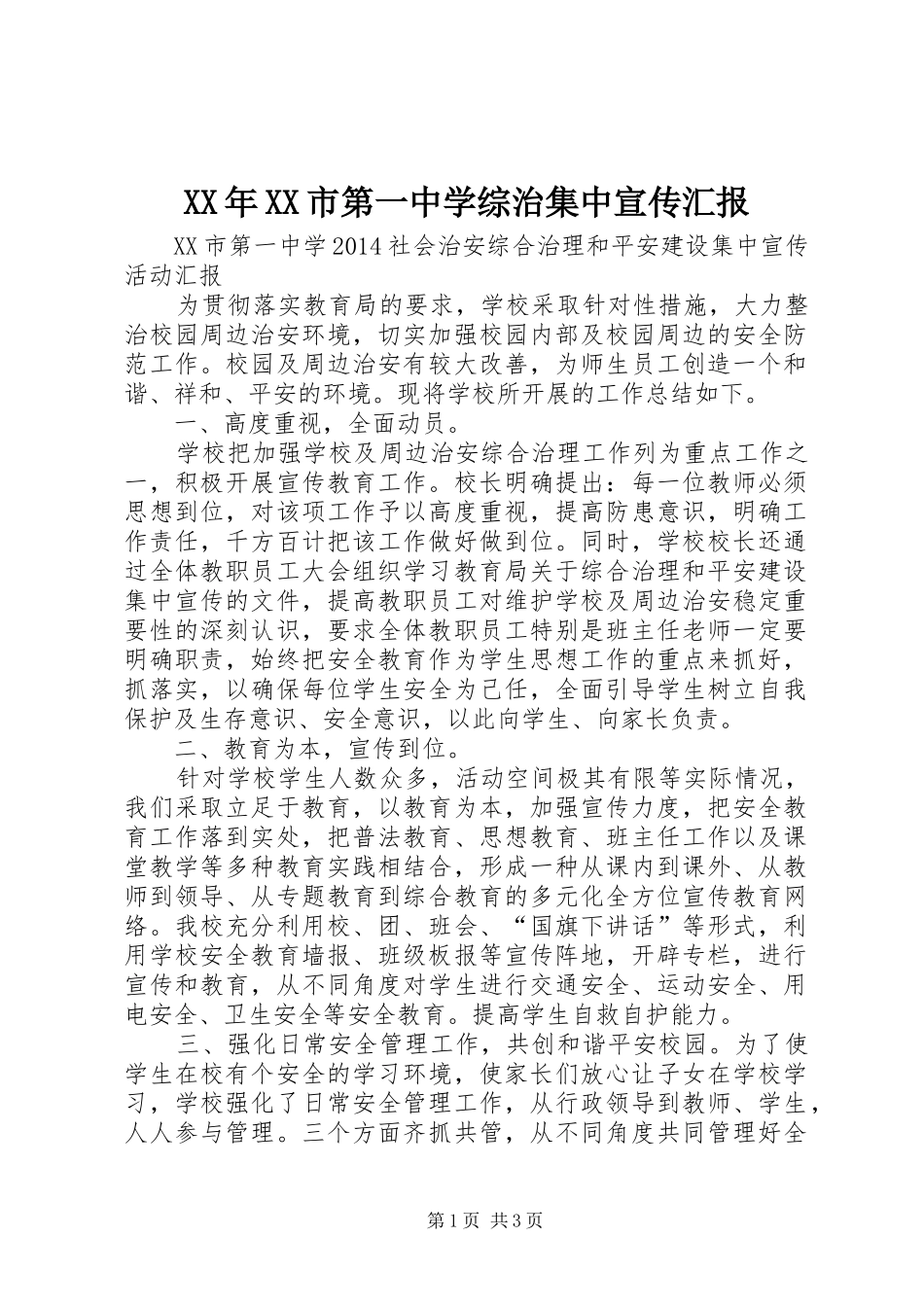 XX年XX市第一中学综治集中宣传汇报_第1页