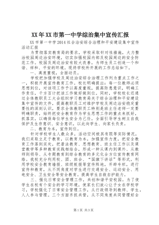 XX年XX市第一中学综治集中宣传汇报