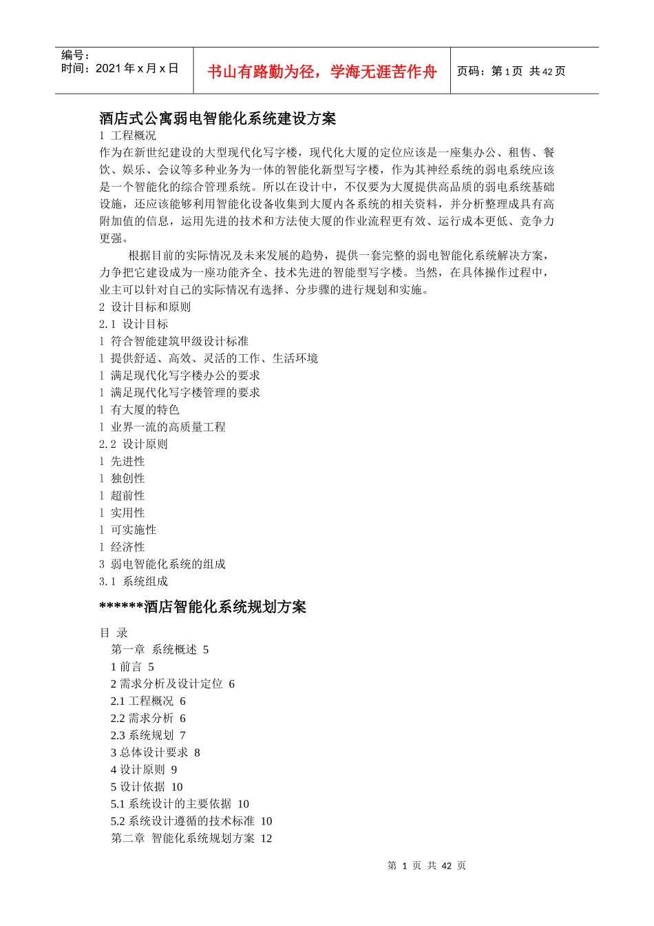 酒店式公寓系统建设方案_第1页