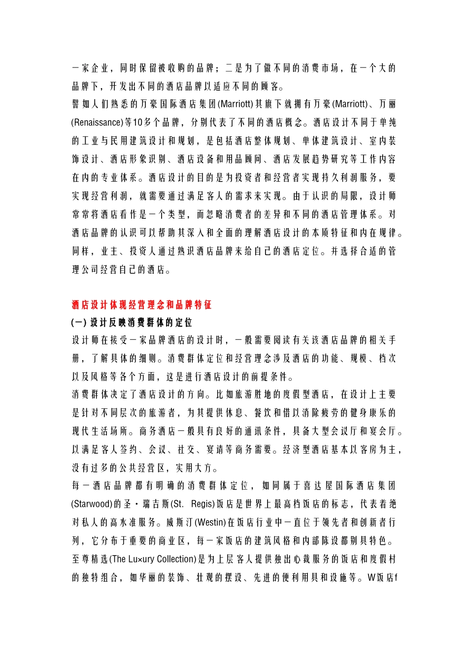 酒店管理导论  品牌化背景下酒店设计的思考_第2页