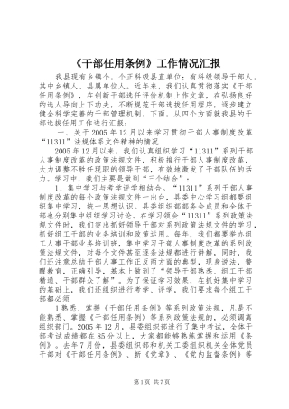 《干部任用条例》工作情况汇报