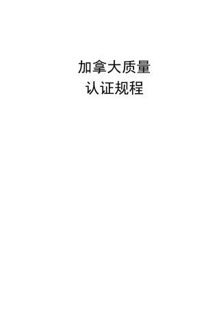 加拿大质量认证规程DOC32(1)