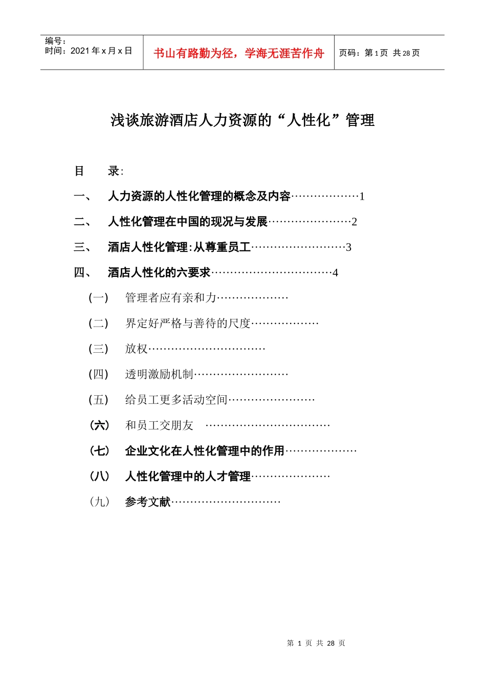 酒店人性化管理知识_第1页