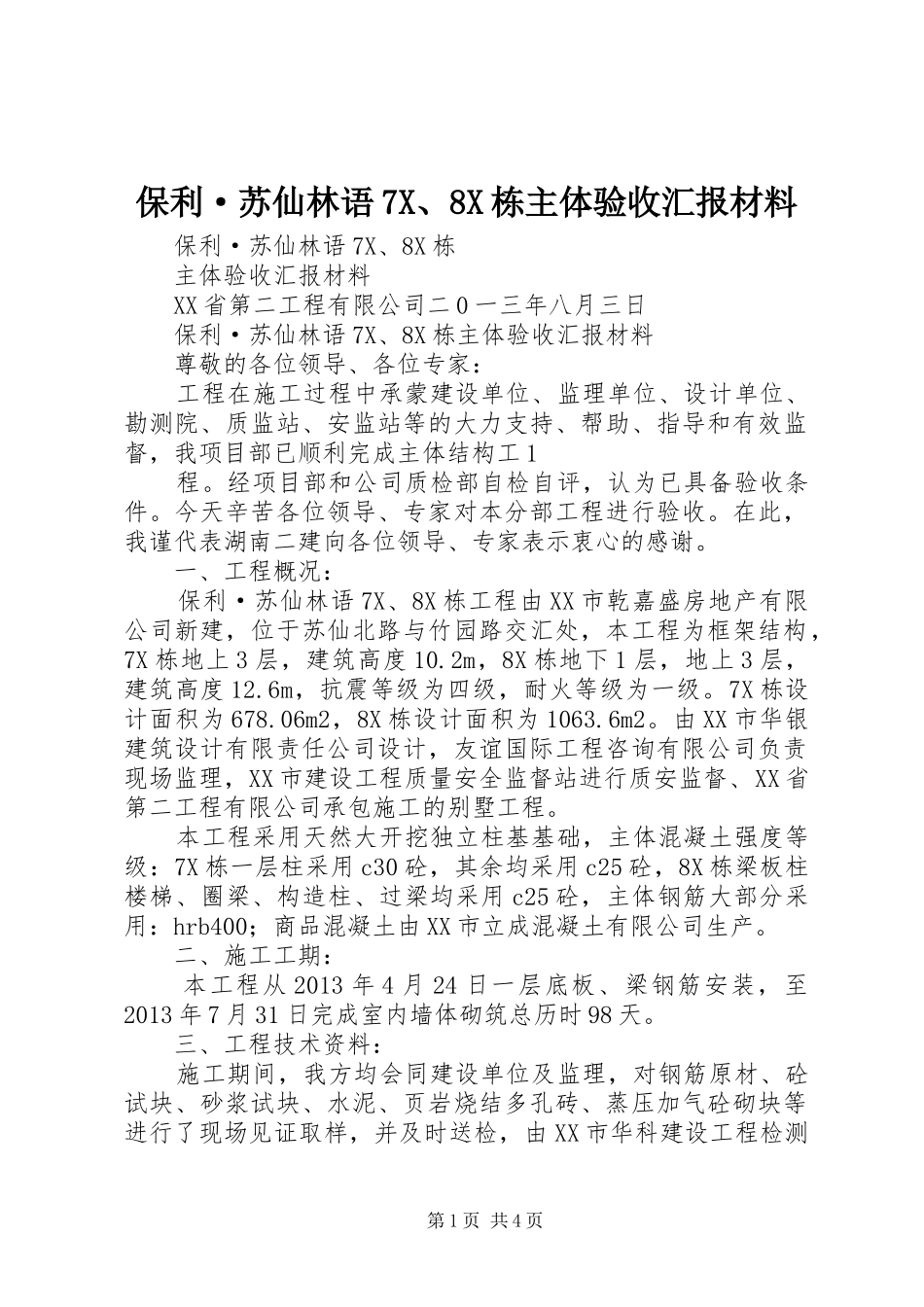 保利·苏仙林语7X、8X栋主体验收汇报材料_第1页