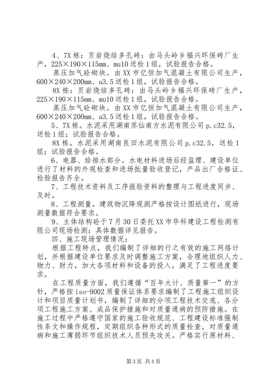 保利·苏仙林语7X、8X栋主体验收汇报材料_第3页