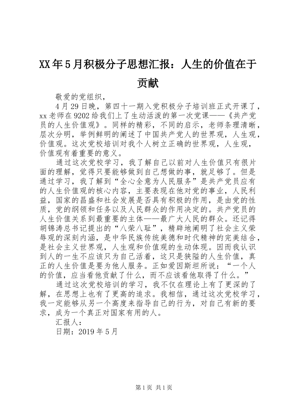 XX年5月积极分子思想汇报：人生的价值在于贡献_第1页