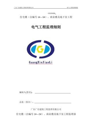 电气工程监理细则2017