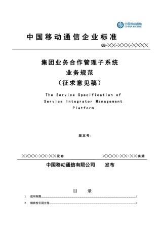 通信标准中移集团业务合作伙伴业务规范（征求意见稿）