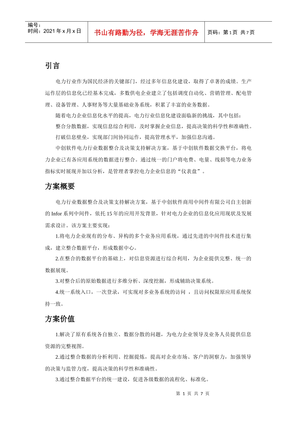 电力行业数据整合及决策支持解决方案_第2页