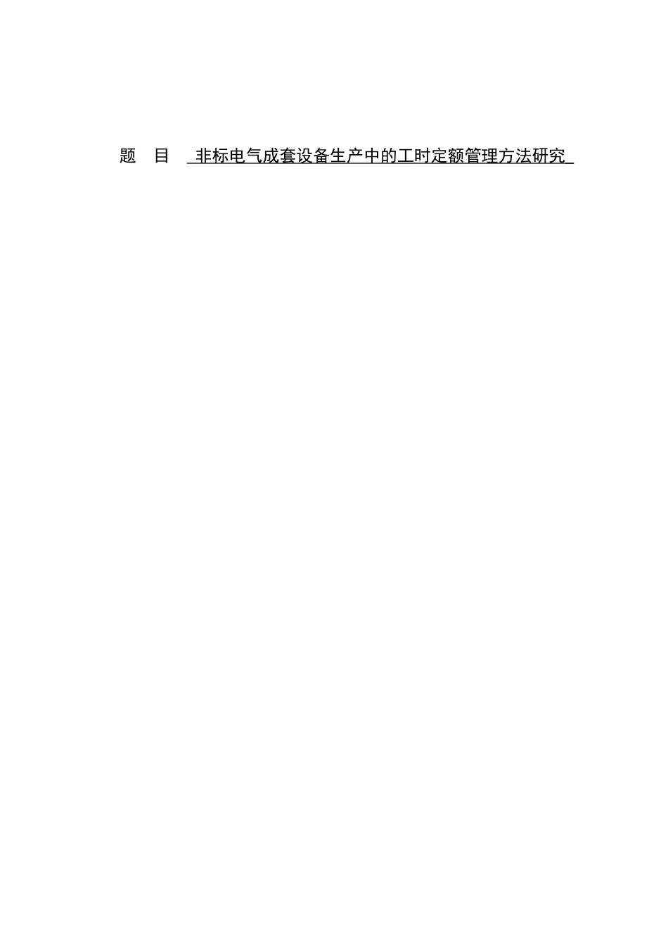 非标电气成套设备生产中的工时定额管理方法研究论文_第1页