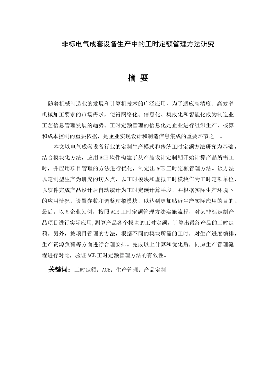 非标电气成套设备生产中的工时定额管理方法研究论文_第2页