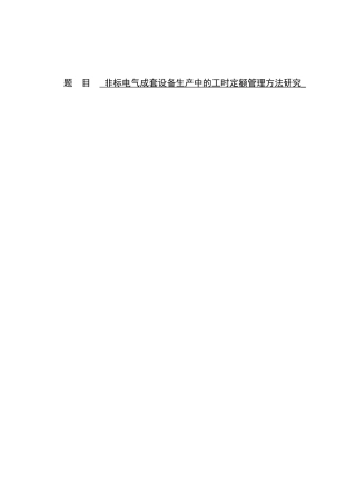 非标电气成套设备生产中的工时定额管理方法研究论文