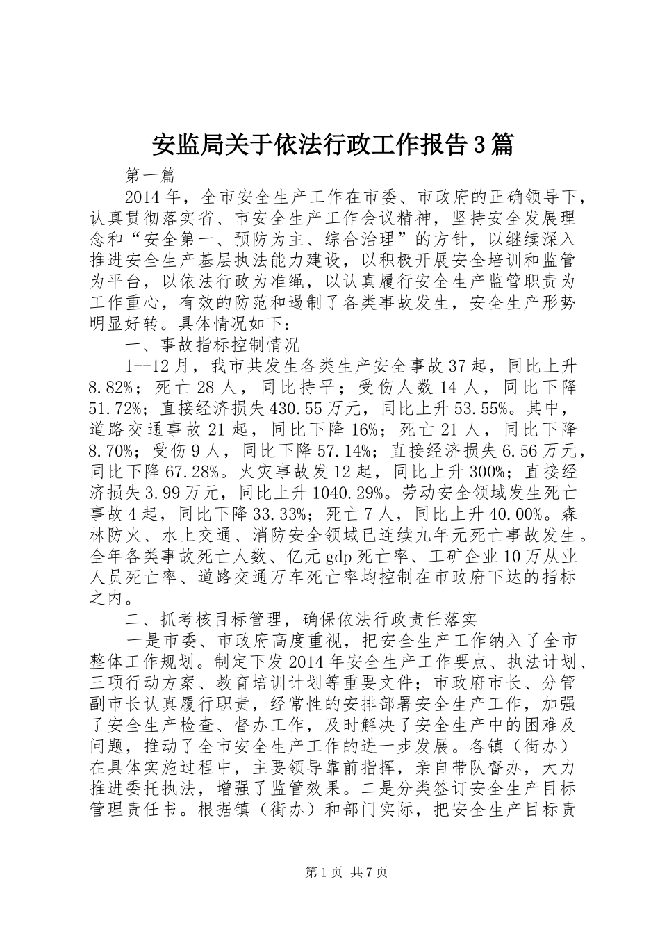 安监局关于依法行政工作报告3篇_第1页