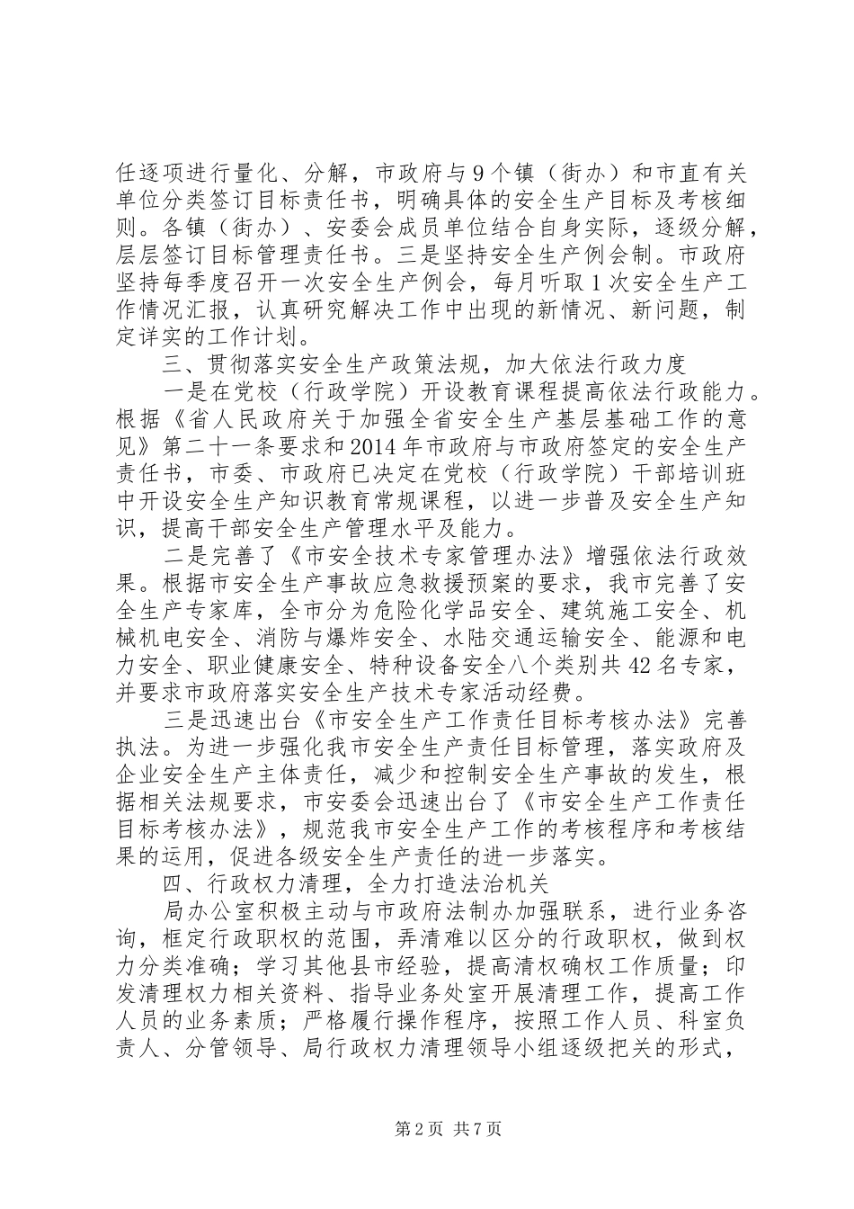 安监局关于依法行政工作报告3篇_第2页