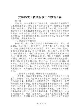 安监局关于依法行政工作报告3篇
