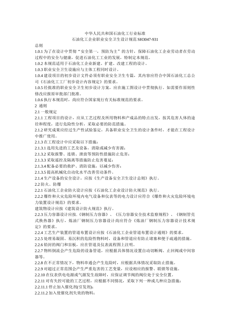 石油化工企业职业安全卫生设计规范SH3047-93_第1页
