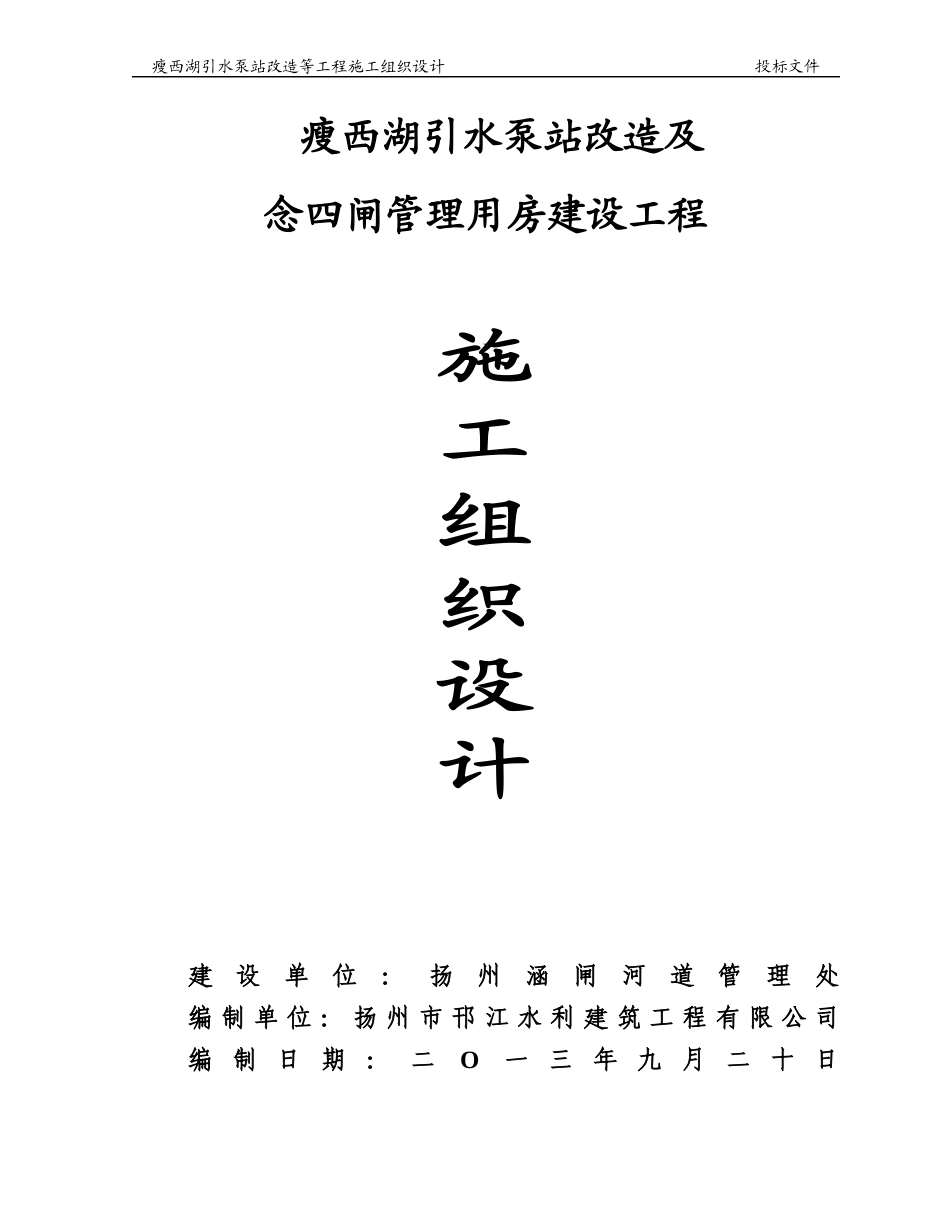 瘦西湖引水泵站改造工程施工组织设计_第1页